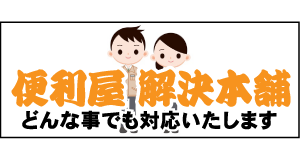 便利屋 解決本舗