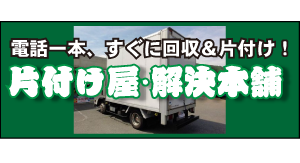 片付け屋 解決本舗