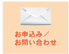 お申込み/お問合せ