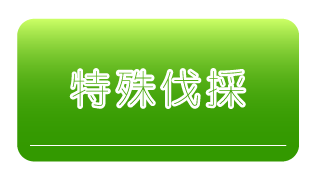 特殊伐採の詳細