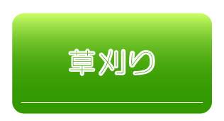 草刈りサービスの詳細