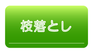 枝落としサービスの詳細