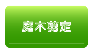 庭木剪定サービスの詳細