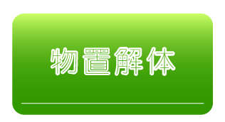物置解体サービスの詳細