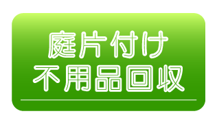 庭片付けと不用品回収サービスの詳細