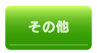 その他のサービス一覧