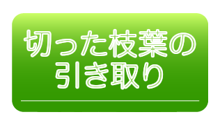 切った枝葉の引き取りサービスの詳細