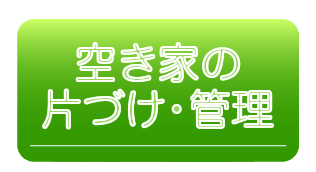 空き家の片付け・管理サービスの詳細