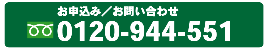 お申込み・お問い合わせ